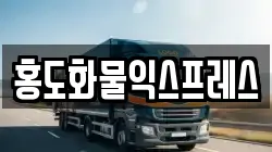 홍도화물익스프레스