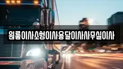 충남 공주시 동현동 이사,포장이사,반포장이사,원룸이사,사무실이사,용달이사,전국이사,보관이사