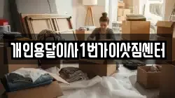 개인용달이사1번가이삿짐센터