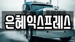 은혜익스프레스
