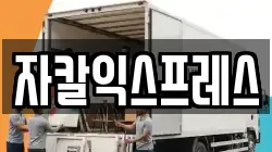 자칼익스프레스