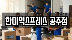 충남 공주시 무릉동 이사,포장이사,반포장이사,원룸이사,사무실이사,용달이사,전국이사,보관이사