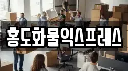 홍도화물익스프레스