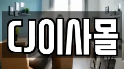 CJ이사몰