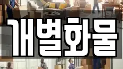 충남 공주시 반죽동 이사,포장이사,반포장이사,원룸이사,사무실이사,용달이사,전국이사,보관이사