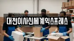 대전이사신세계익스프레스