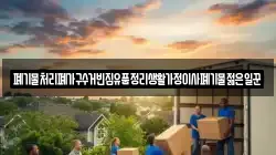 폐기물처리폐가구수거빈집유품정리생활가정이사폐기물젊은일꾼