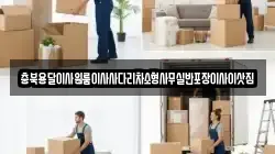 충남 공주시 반포면 이사,포장이사,반포장이사,원룸이사,사무실이사,용달이사,전국이사,보관이사