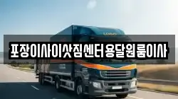 포장이사이삿짐센터용달원룸이사
