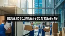 충남 공주시 봉정동 이사,포장이사,반포장이사,원룸이사,사무실이사,용달이사,전국이사,보관이사