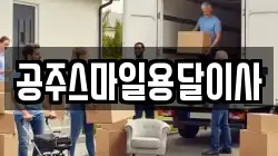 공주스마일용달이사