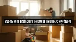 유품정리쓰레기집청소이사가정생활폐기물폐가구수거싹청클린