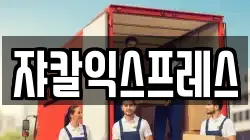 충남 공주시 산성동 이사,포장이사,반포장이사,원룸이사,사무실이사,용달이사,전국이사,보관이사
