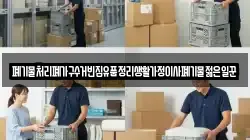폐기물처리폐가구수거빈집유품정리생활가정이사폐기물젊은일꾼