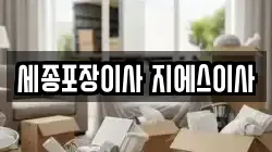 세종포장이사 지에스이사