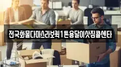 전국화물다마스라보퀵1톤용달이삿짐콜센타