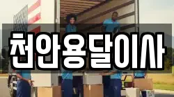 천안용달이사