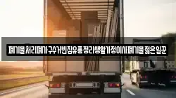 폐기물처리폐가구수거빈집유품정리생활가정이사폐기물젊은일꾼