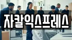 자칼익스프레스