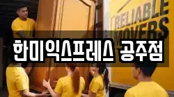 충남 공주시 신관동 이사,포장이사,반포장이사,원룸이사,사무실이사,용달이사,전국이사,보관이사