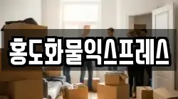 홍도화물익스프레스