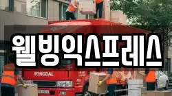 웰빙익스프레스