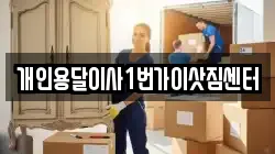 개인용달이사1번가이삿짐센터