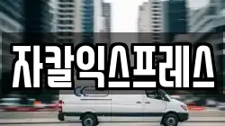 자칼익스프레스