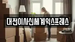 대전이사신세계익스프레스
