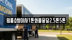 원룸소형이사1톤화물용달2.5톤5톤