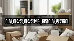 이사,이삿짐,이삿짐센터,용달이사,원투룸이