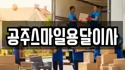 충남 공주시 웅진동 이사,포장이사,반포장이사,원룸이사,사무실이사,용달이사,전국이사,보관이사