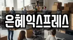 은혜익스프레스