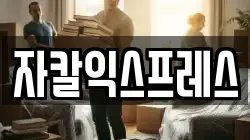 자칼익스프레스