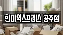 충남 공주시 월미동 이사,포장이사,반포장이사,원룸이사,사무실이사,용달이사,전국이사,보관이사