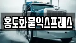 홍도화물익스프레스