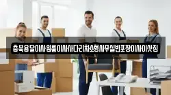 충북용달이사원룸이사사다리차소형사무실반포장이사이삿짐