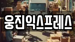 충남 공주시 의당면 이사,포장이사,반포장이사,원룸이사,사무실이사,용달이사,전국이사,보관이사