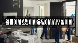 원룸이사소형이사용달이사사무실이사