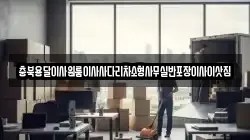 충남 공주시 이인면 이사,포장이사,반포장이사,원룸이사,사무실이사,용달이사,전국이사,보관이사