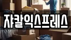 쟈칼익스프레스