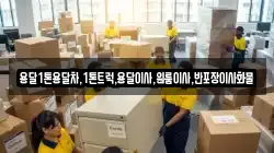 용달1톤용달차,1톤트럭,용달이사,원룸이사,반포장이사화물