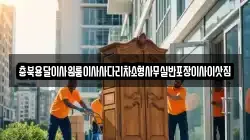 충남 공주시 정안면 이사,포장이사,반포장이사,원룸이사,사무실이사,용달이사,전국이사,보관이사