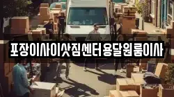 포장이사이삿짐센터용달원룸이사