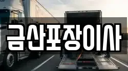 금산포장이사
