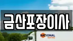 금산포장이사