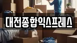대전종합익스프레스