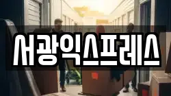 서광익스프레스