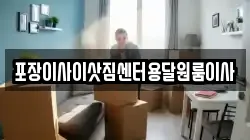포장이사이삿짐센터용달원룸이사