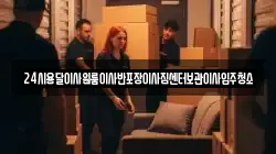 24시용달이사원룸이사반포장이사짐센터보관이사입주청소